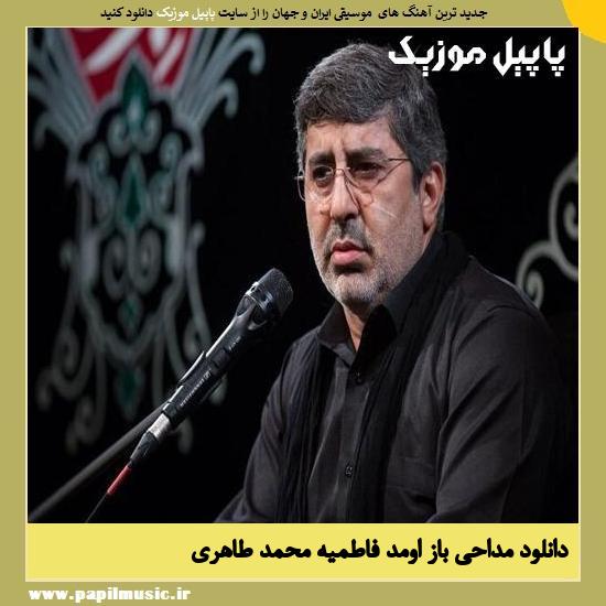Mohammadreza Taheri Baz Omad Fatemieh دانلود مداحی باز اومد فاطمیه از محمدرضا طاهری